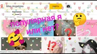 Популярна я или нет? ПРОВЕРЯЮ