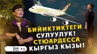 ДУБАЙДАГЫ СТЮАРДЕССА КЫРГЫЗ КЫЗЫ || ДООР ЛАЙФ МЕДИА 