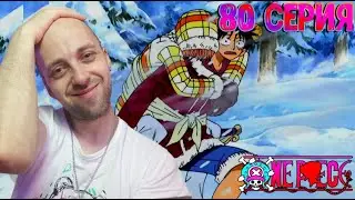 ПУТЬ К ВЕДЬМЕ !!! | Ван-пис ► 80 серия | Реакция на аниме