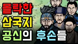 삼국지 허저, 만총 등의 후손들은 어떻게 되었을까?