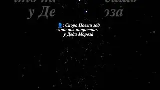 А что ты загадаешь на 2024г? #желания #мечты #жизнь #подарок