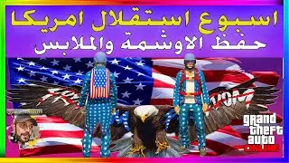 قراند5 | اسبوع استقلال امريكا وحفظ الاوشمة وجميع الاضافات Dimitri | ديمتري | GTA5