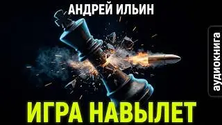 04.01. Ильин Андрей - Обет молчания. Книга 4. Игра навылет. Часть 1.