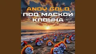 Под маской клоуна