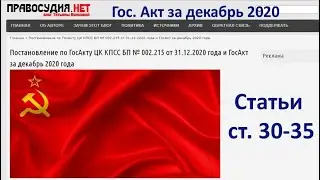 Гос. Акт декабрь 2020 - ст. 30 - 35