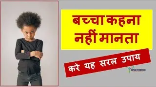 बच्चा कहना नहीं मानता ,करे यह सरल उपाय || बच्चा का व्यवहार सुधारने का उपाय || Remedies for kids