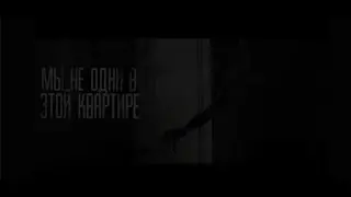 МЫ НЕ ОДНИ В ЭТОЙ КВАРТИРЕ! Страшные истории на ночь.Страшилки на ночь.