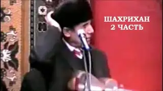 SHERALI JURAEV на свадьбе в Шахрихане.Часть2.Канал