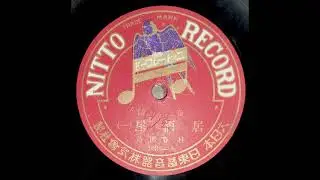 初代 桂春團治 - 居酒屋 (落語) 1924?