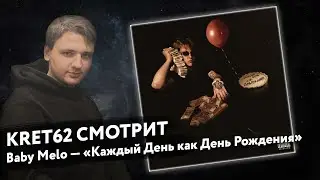 Baby Melo - Каждый День как День Рождения | Реакция и разбор КРЭТ62