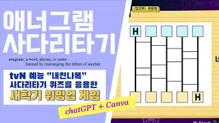 새학기 워밍업 게임 / 애너그램 사다리타기 / 단어 게임