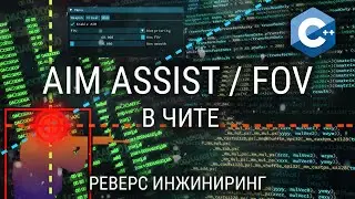 КАК СДЕЛАТЬ ЧИТ НА ДОВОДКУ AIM-ASSIST / FOV / ПРИОРИТЕТ ВЫБОРА ЦЕЛИ