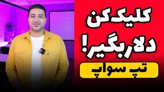 ثبت‌نام نات کوین جدید بنام تپسواپ - Tap Swap