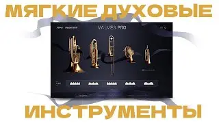 VST Библиотека Духовых Инструментов | Valves Pro