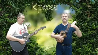 Кроха (А.Градский), гитара и укулеле