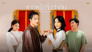 ชาติหน้าจั่งว่ากัน - ลำเพลิน วงศกร Feat. เกมส์ สุจิตรา【OFFICIAL MV】