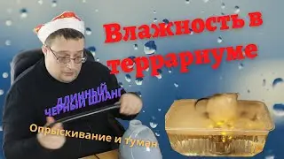 Влажность в террариуме. Опрыскивание и генератор тумана