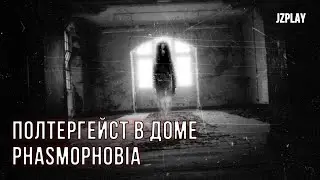 ПОЛТЕРГЕЙСТ РЕШИЛ НАС НАПУГАТЬ, НО НЕ ВЫШЛО - PHASMOPHOBIA