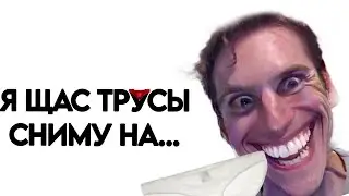 Я ЩАС ТРУСЫ СНИМУ...и новый ТРЕНД ТИК ТОКА