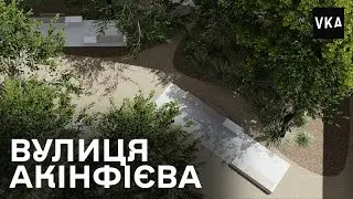 Благоустрій вулиці Івана Акінфієва у місті Дніпро