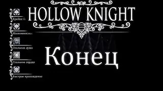 Конец Прохождения / Hollow Knight #28