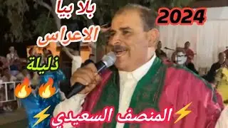 ✌🏼المنصف_السعيدي_بلا_بيا_العراس_ذليلة💥♨️__🚫و_ديما_أحلا_ناس_#القلعة_الكبرى_#سوسة🫶💯_📽️