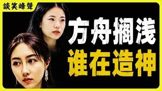 方舟沉没，浅浅搁浅。谁在制造当代的“文化贵族”？学术门阀化的“近亲繁殖”还要装死多久？