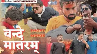 वन्दे मातरम् - Vande Maataram। संजय मुकुन्दपुरिया। बघेली शार्ट मूवी। मध्यप्रदेश रीवा सतना सीधी मैहर