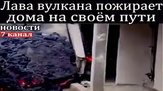 Лава вулкана пожирает дома на своём пути.
