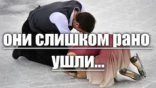 ЭТИ ФИГУРИСТЫ ОЧЕНЬ РАНО УШЛИ