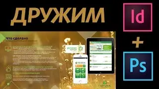 Урок: Indesign CC вместе с Photoshop CC