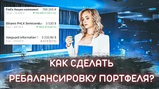 Как сделать ребалансировку портфеля акций? Когда нужна ребалансировка инвестиционного портфеля?
