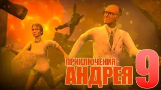 ПРИКЛЮЧЕНИЯ АНДРЕЯ - эпизод 9 | ФИНАЛ [GMOD MACHINIMA]