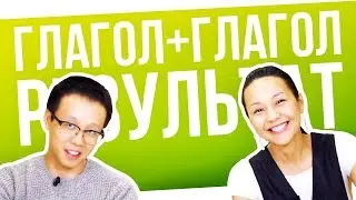 ДВУСОСТАВНЫЕ ГЛАГОЛЫ: ГЛАГОЛ + ГЛАГОЛ 😑 УЧУ КИТАЙСКИЙ ЯЗЫК ✌ Школа Динары Мин ✌