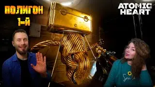 Зачистка ПОЛИГОНА №1 / Atomic Heart #10