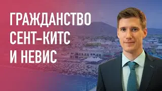Гражданство Сент-Китс и Невис