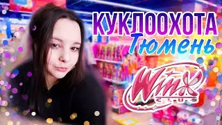 Ищу кукол ВИНКС в Тюмени | WINX CLUB
