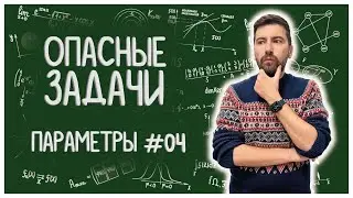 ТОНКОСТИ ГРАФИЧЕСКОГО МЕТОДА: параметры #04 #алгебра