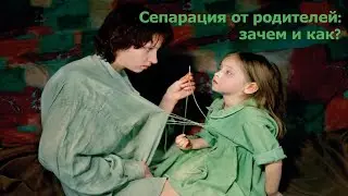 СЕПАРАЦИЯ ОТ РОДИТЕЛЕЙ: ЗАЧЕМ И КАК?