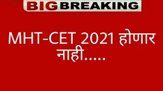 MHT-CET 2021 Exam Cancel.. | Big Update for MHT-CET 2021 students | MHT-CET 2021