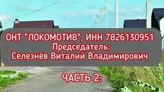 ЧАСТЬ 2: ОНТ 