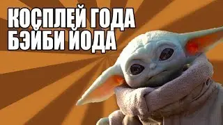 БЭЙБИ ЙОДА КОСПЛЕЙ ГОДА | СИДОДЖИ SHORT