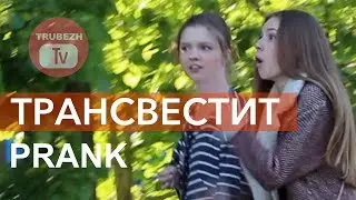 ОХОТА НА ТРАНСВЕСТИТА ПРАНК