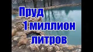 Пруд 1 миллион литров (часть 1)