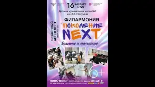 Филармония. Поколение NEXT  "Большие и маленькие"