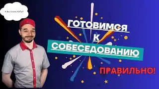 КАК ПОДГОТОВИТЬСЯ К СОБЕСЕДОВАНИЮ / IT