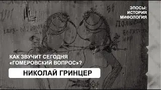 Как звучит сегодня «гомеровский вопрос»? (Николай Гринцер)