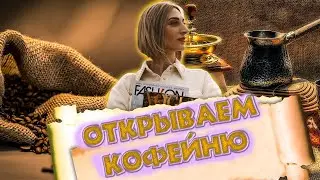 ОТКРЫВАЕМ КОФЕЙНЮ В ПОЛЬШЕ