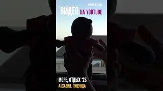 Море. Абхазия.Пицунда - отдых Кошка в Кедах