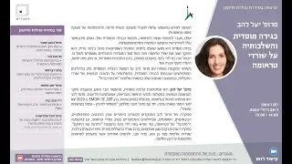 פרופ' יעל להב, בגידה מוסדית והשלכותיה על שורדי טראומה, יום ראשון ה-28 ביולי 2024